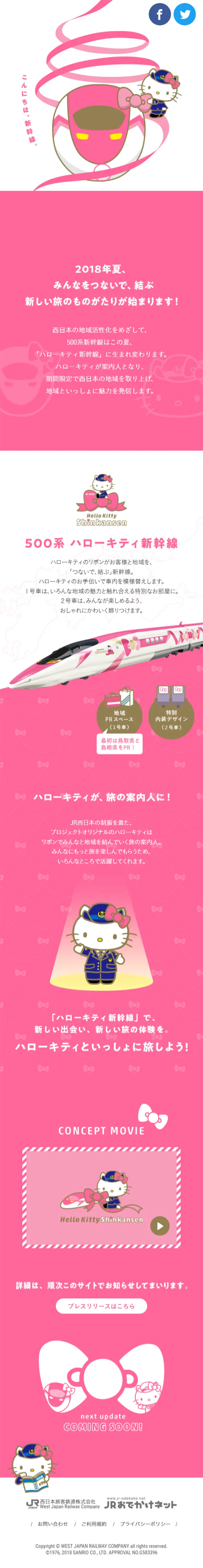 Hello Kitty Shinkansen LP design (Services, Insurance, and Finance / Pink shades / Cute style) Mobile version