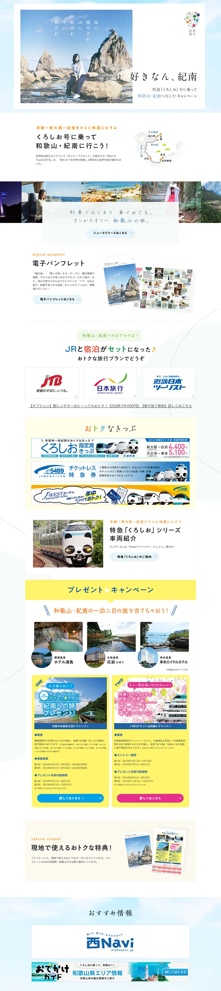 特急「くろしお」号に乗って和歌山・紀南へ行こう！キャンペーンのLPデザイン（サービス・保険・金融／ブルー系／シンプル系）PC版