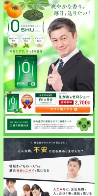 えがおのゼロシューのLPデザイン（健康・美容食品・サプリ／グリーン系／信頼・安心系）PC版