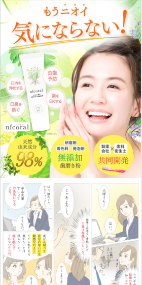 無添加オーガニック歯磨き粉　nicoralのLPデザイン（日用雑貨／グリーン系／キレイ系）スマホ版