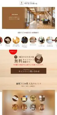 サイエンスホームのLPデザイン（住宅・不動産／ホワイト系／ナチュラル系）PC版