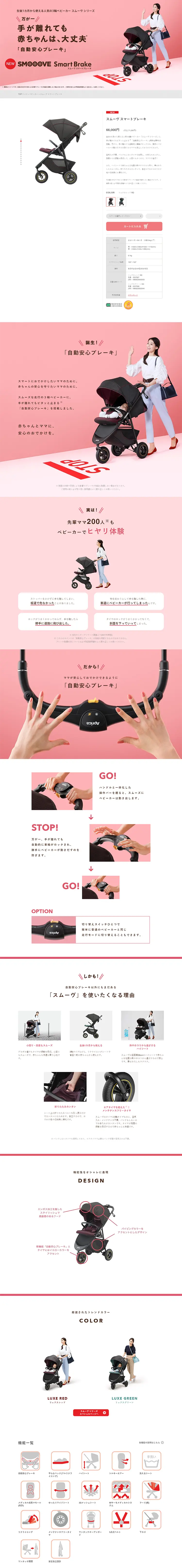 スムーヴ　スマートブレーキのLPデザイン（キッズ・ベビー・玩具／ピンク系／キレイ系）PC版
