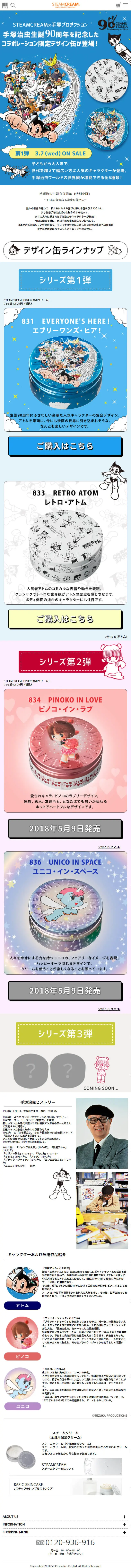 スチームクリーム×手塚治虫のLPデザイン（スキンケア・ボディケア・ヘアケア／ブルー系／かわいい系）スマホ版