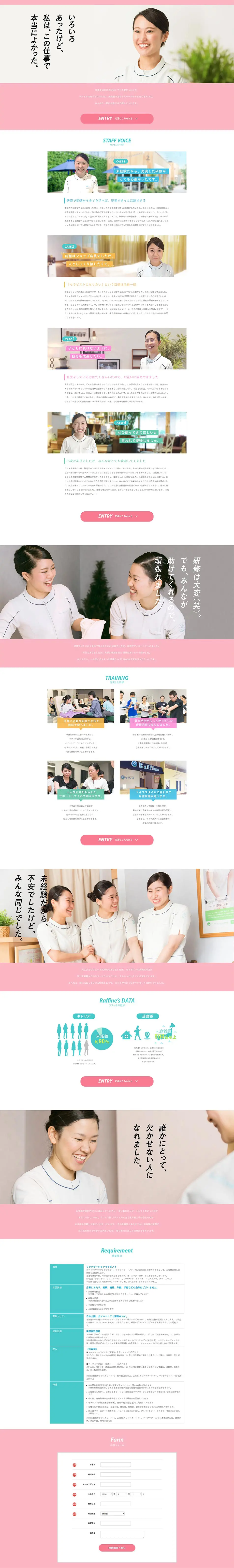 ラフィネ採用のLPデザイン（求人・採用関連／ピンク系／シンプル系）PC版