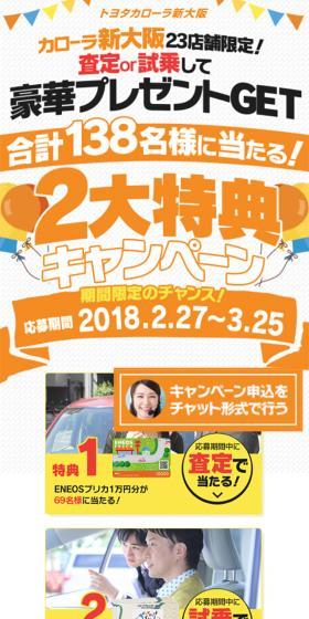 Limited to 23 Corolla Shin-Osaka stores! Get an appraisal or test drive and receive a luxurious gift!