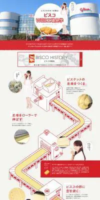 ビスコWEB工場見学のLPデザイン（スナック・ガム・あめ・グミ／レッド系／かわいい系）PC版
