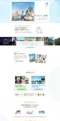 特急「くろしお」号に乗って和歌山・紀南へ行こう！キャンペーンのLPデザイン（旅行・アウトドア／ブルー系／シンプル系）PC版