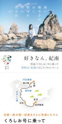 Let's go to Wakayama and Kinan on the Limited Express Kuroshio train! Campaign