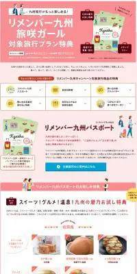 リメンバー九州　キャンペーン特典のLPデザイン（旅行・アウトドア／ピンク系／かわいい系）PC版