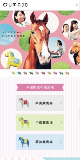 umajoサイトのLPデザイン（イベント・キャンペーン・体験／ピンク系／かわいい系）スマホ版