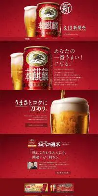 新・本麒麟のLPデザイン（ビール・発泡酒／レッド系／キレイ系）PC版