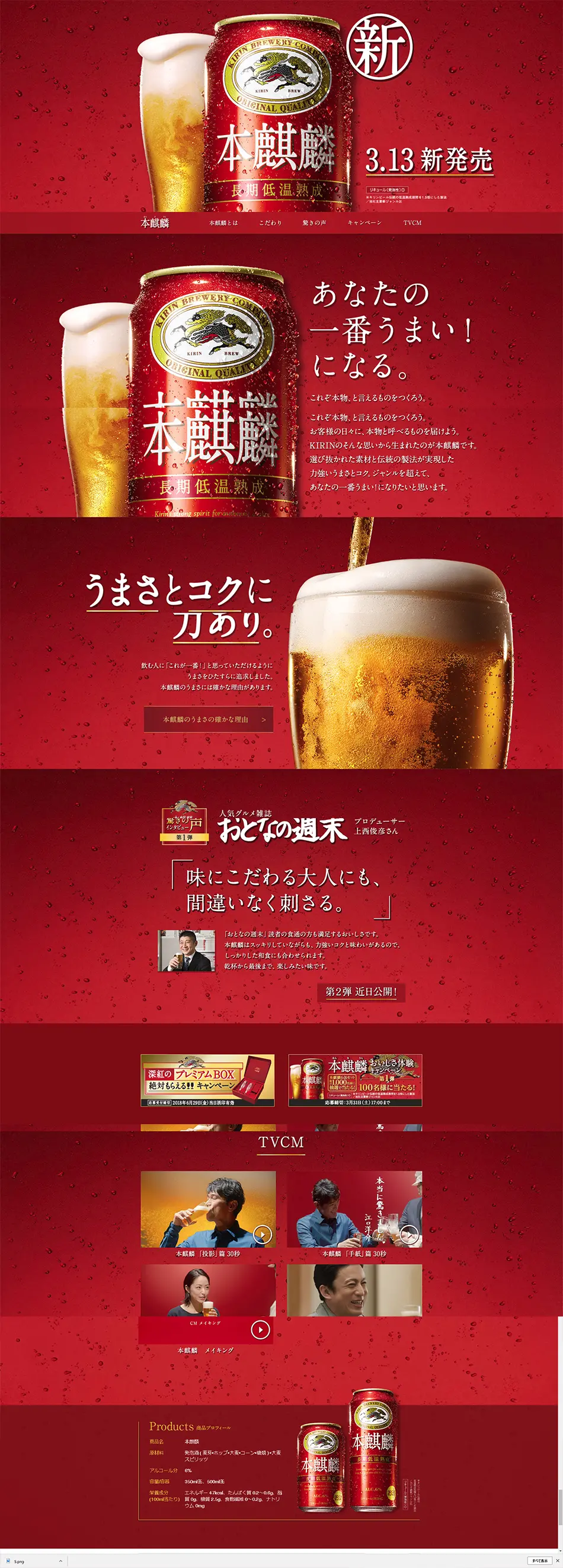 新・本麒麟のLPデザイン（ビール・発泡酒／レッド系／キレイ系）PC版