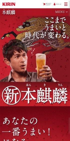 新・本麒麟のLPデザイン（ビール・発泡酒／レッド系／キレイ系）スマホ版