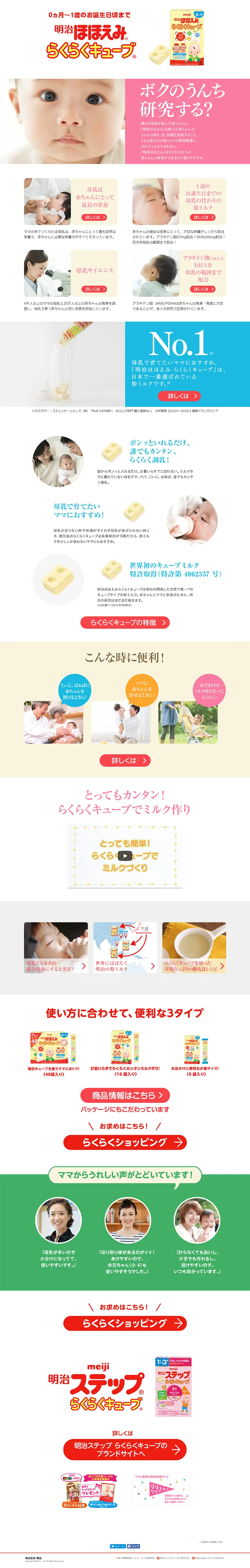 明治ほほえみ　らくらくキューブのLPデザイン（キッズ・ベビー・玩具／ピンク系／信頼・安心系）PC版