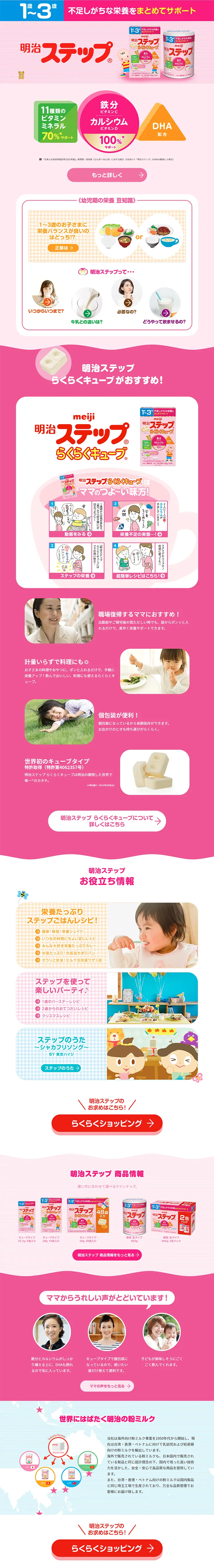 明治ステップのLPデザイン（キッズ・ベビー・玩具／ピンク系／にぎやか系）PC版