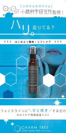 CHARM TREE　Lifter base mistのLPデザイン（美容・スキンケア・香水／ブルー系／シンプル系）スマホ版
