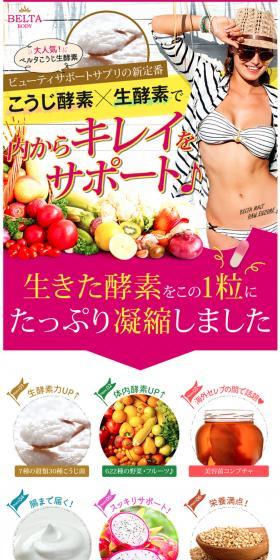 「ベルタこうじ生酵素」BELTAのLPデザイン(健康・美容食品・サプリ/イエロー系/力強い系)スマホ版