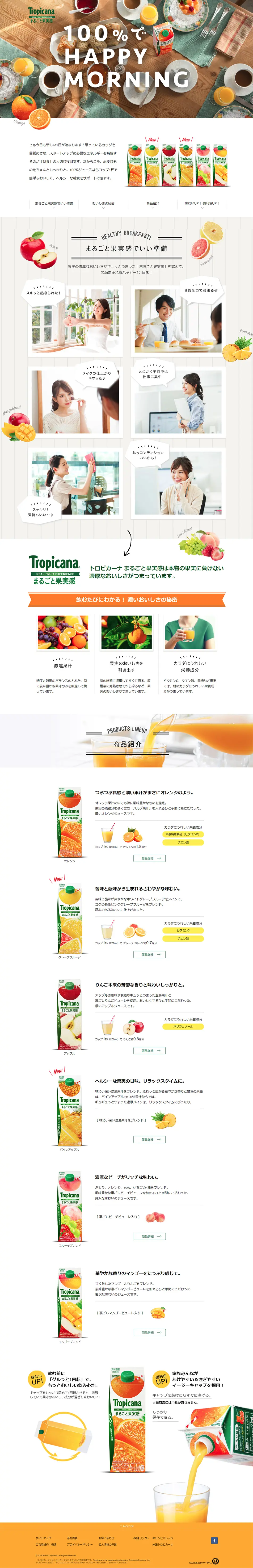 まるごと果実感　トロピカーナのLPデザイン（飲料・お酒／ブラウン系／かわいい系）PC版
