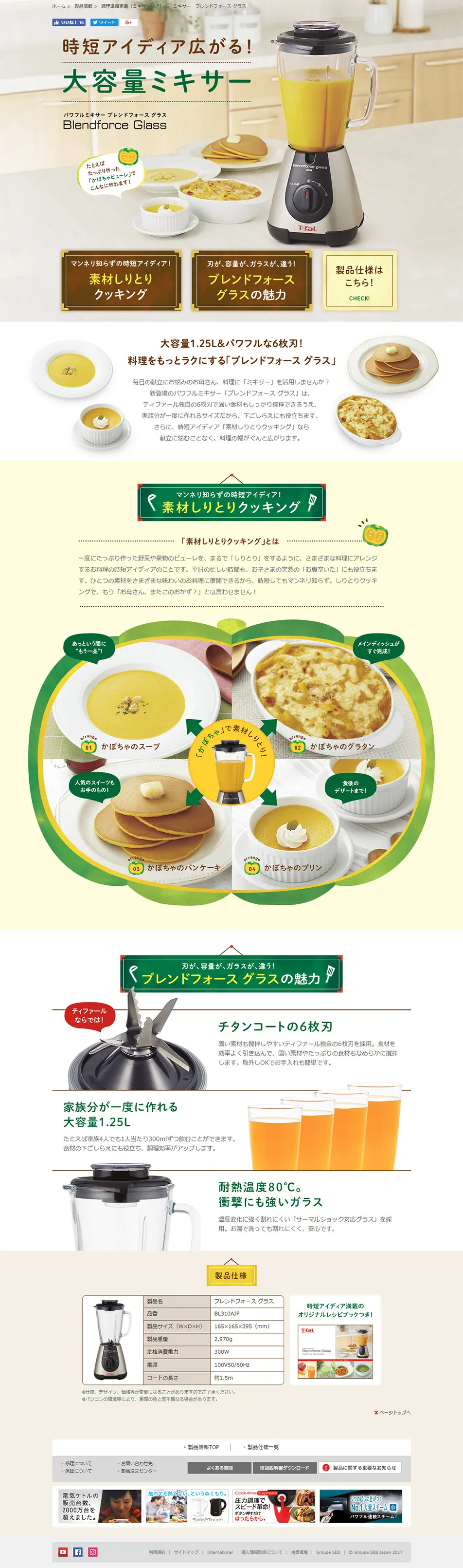 T-fal Blender "Blendforce Glass" LP design (goods / Beige tones / Cute style) PC version