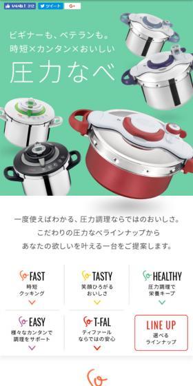ティファール圧力なべ スペシャルコンテンツのLPデザイン(家電・パソコン・通信機器/グリーン系/シンプル系)スマホ版