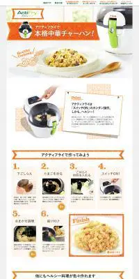 アクティフライで作る本格中華チャーハンのLPデザイン（家電・パソコン・通信機器／ホワイト系／かわいい系）PC版