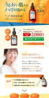 LIFTest プロテオグリカン原液 お試しサイズのLPデザイン（美容・スキンケア・香水／イエロー系／キレイ系）PC版