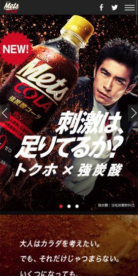 キリン メッツ コーラのLPデザイン（水・ソフトドリンク／ブラック系／力強い系）スマホ版