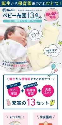 ベビー布団13点セットのLPデザイン（キッズ・ベビー・玩具／ブルー系／信頼・安心系）PC版