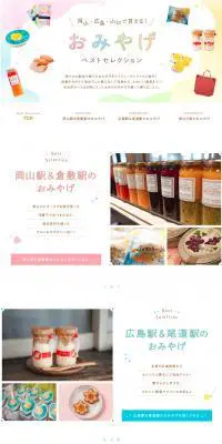 岡山・広島・山口で買える！おみやげベストセレクションのLPデザイン（旅行・アウトドア／カラフル系／かわいい系）PC版