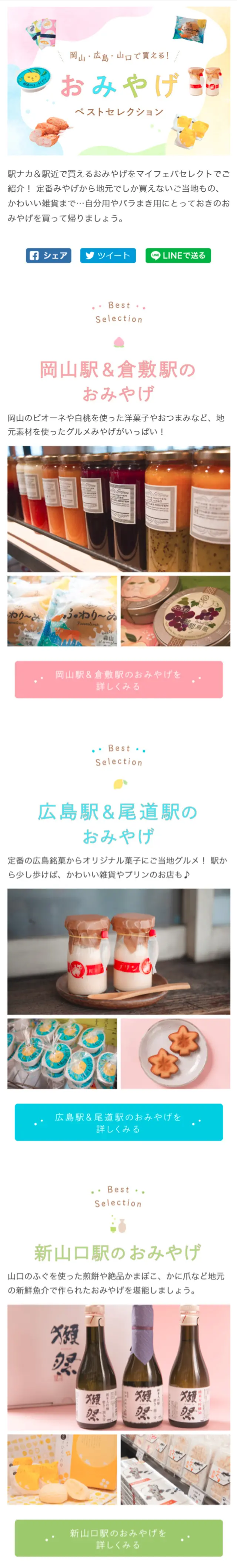 Available in Okayama, Hiroshima, and Yamaguchi! Best Souvenir Selection LP design (Travel & Outdoor / Multi-color type / Cute style) Mobile version