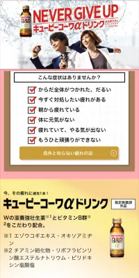 キューピーコーワαドリンクのLPデザイン（健康・美容食品・サプリ／レッド系／清潔系）スマホ版