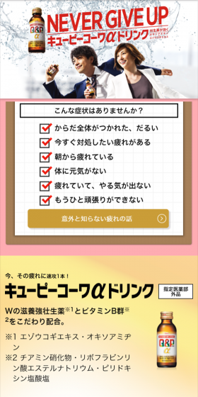 キューピーコーワαドリンクのLPデザイン（健康・美容食品・サプリ／レッド系／清潔系）スマホ版