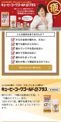 キューピーコーワゴールドα-プラスのLPデザイン（健康・美容食品・サプリ／ゴールド系／キレイ系）スマホ版