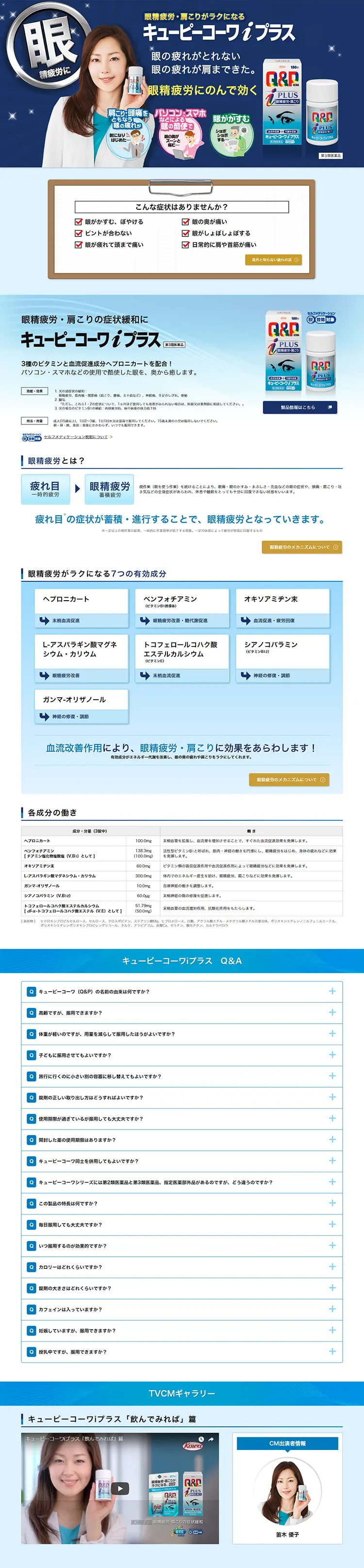 キューピーコーワiプラスのLPデザイン（健康・美容食品・サプリ／ブルー系／清潔系）PC版