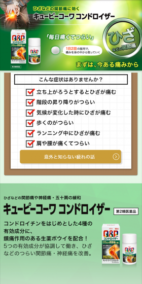 キューピーコーワ コンドロイザーのLPデザイン（健康・美容食品・サプリ／グリーン系／信頼・安心系）スマホ版