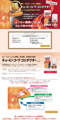 キューピーコーワ コシテクターのLPデザイン（健康・美容食品・サプリ／レッド系／信頼・安心系）PC版