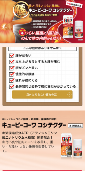 キューピーコーワ コシテクターのLPデザイン（健康・美容食品・サプリ／レッド系／信頼・安心系）スマホ版