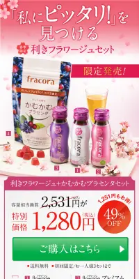 利きフラワージュ＋かむかむプラセンタセットのLPデザイン（健康・美容食品・サプリ／パープル系／にぎやか系）PC版