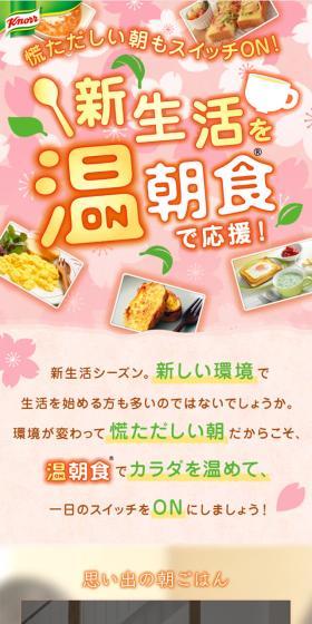 新生活を温朝食で応援!のLPデザイン(食品/ピンク系/かわいい系)スマホ版