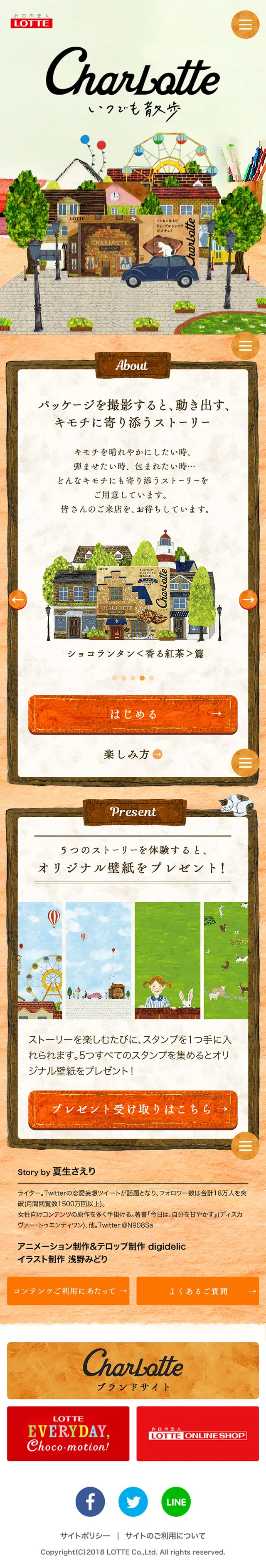 シャルロッテ いつでも散歩のLPデザイン（インターネットサービス／ブラウン系／かわいい系）スマホ版