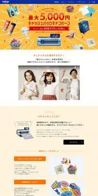 スキャンカット 最大5,000円キャッシュバックキャンペーンのLPデザイン（家電・パソコン・通信機器／オレンジ系／にぎやか系）PC版