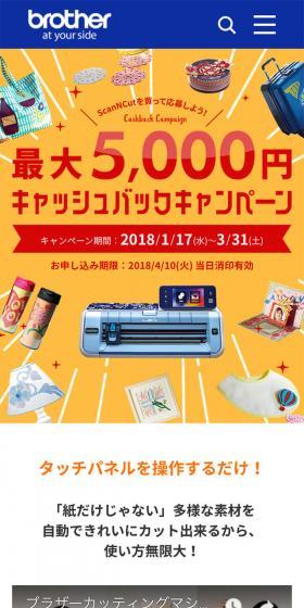 ScanNCut Up to 5,000 Yen Cashback Campaign LP design (Consumer electronics / Orange tones / Lively type) Mobile version