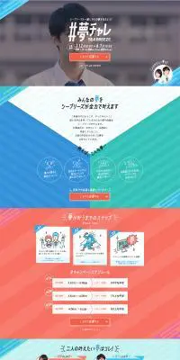 夢チャレのLPデザイン（イベント・キャンペーン・体験／カラフル系／かわいい系）PC版