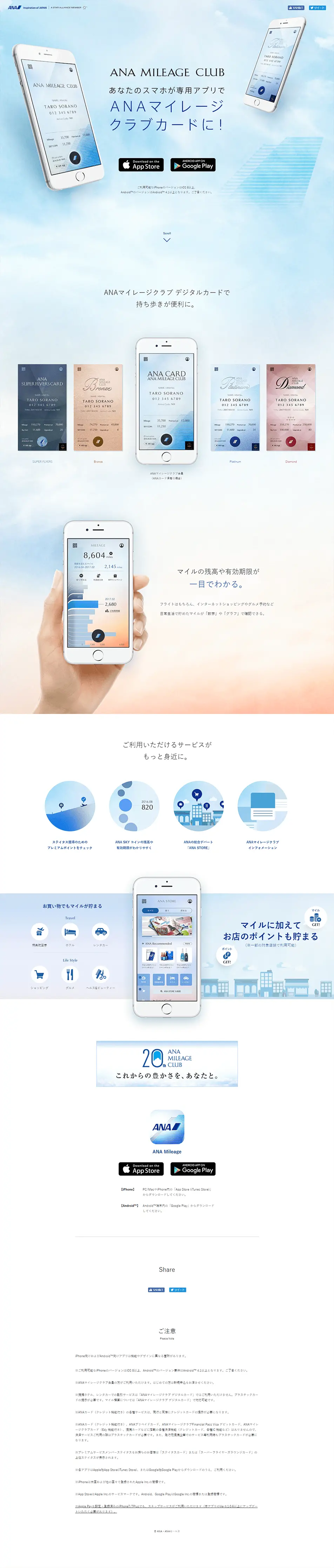 Smartphone application "ANA Mileage Club" LP design (Design, Apps, Systems / Shades of blue / Simple) PC version