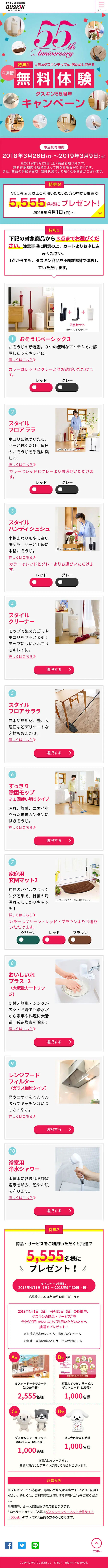 ダスキン55周年4週間無料体験のLPデザイン（サービス・保険・金融／ピンク系／清潔系）スマホ版