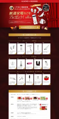 明治 アーモンド＆マカダミアを買って蔦屋家電コンシェルジュ厳選家電プレゼントキャンペーンのLPデザイン（イベント・キャンペーン・体験／レッド系）PC版
