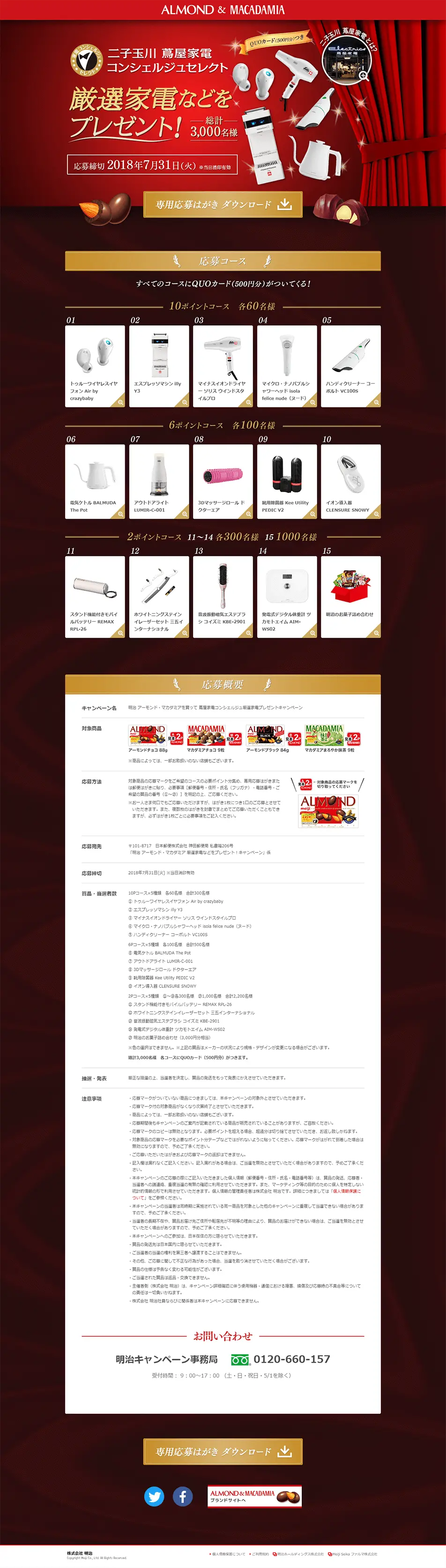 明治 アーモンド＆マカダミアを買って蔦屋家電コンシェルジュ厳選家電プレゼントキャンペーンのLPデザイン（イベント・キャンペーン・体験／レッド系）PC版