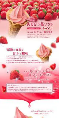 完熟あまおう苺ソフトのLPデザイン（フルーツ・果物・野菜／レッド系／キレイ系）PC版