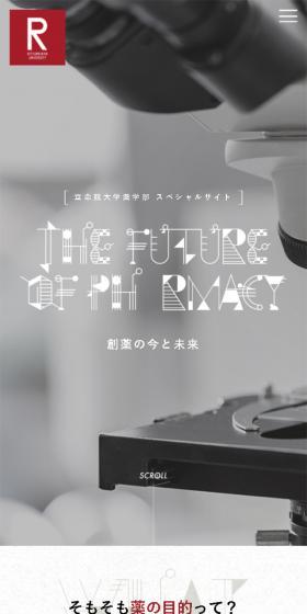 立命館大学 薬学部 スペシャルコンテンツのLPデザイン(学び・教材/ベージュ系/かわいい系)スマホ版