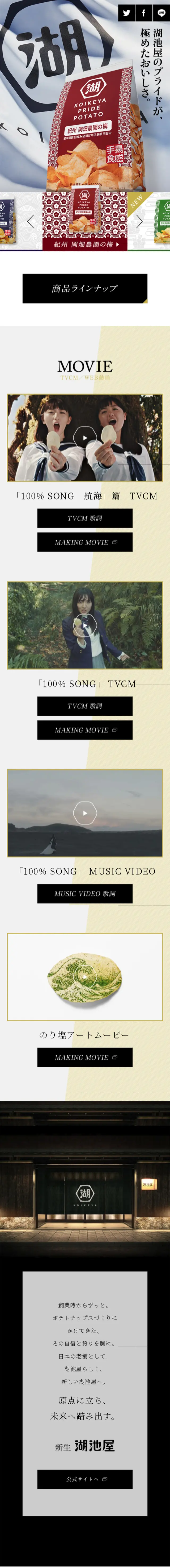 Koikeya Corporate Site LP design (Snack foods, gum, and candy / Beige tones / Japanese style) Mobile version